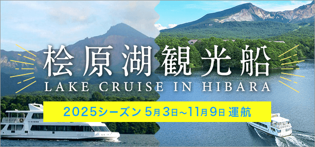 桧原観光船　2026シーズン