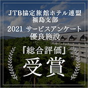 JTB サービス優秀ホテル 2021受賞