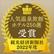 観光経済新聞社「人気温泉旅館ホテル250選」を受賞!