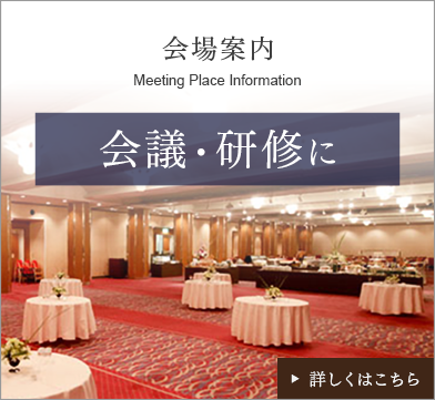 会場案内 会議・研修に