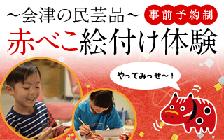 会津の民芸品 赤べこ絵付け体験