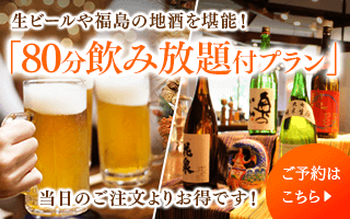 【本館】【80分飲み放題付】生ビールや福島の地酒を堪能★お酒好き必見!ふくしまの彩りを味わい尽くすバイキング