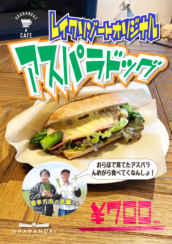 裏磐梯カフェの名物「アスパラドッグ」の販売が開始!