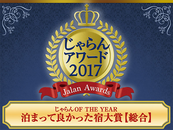 じゃらんアワード2017『泊まって良かった宿大賞』受賞!!