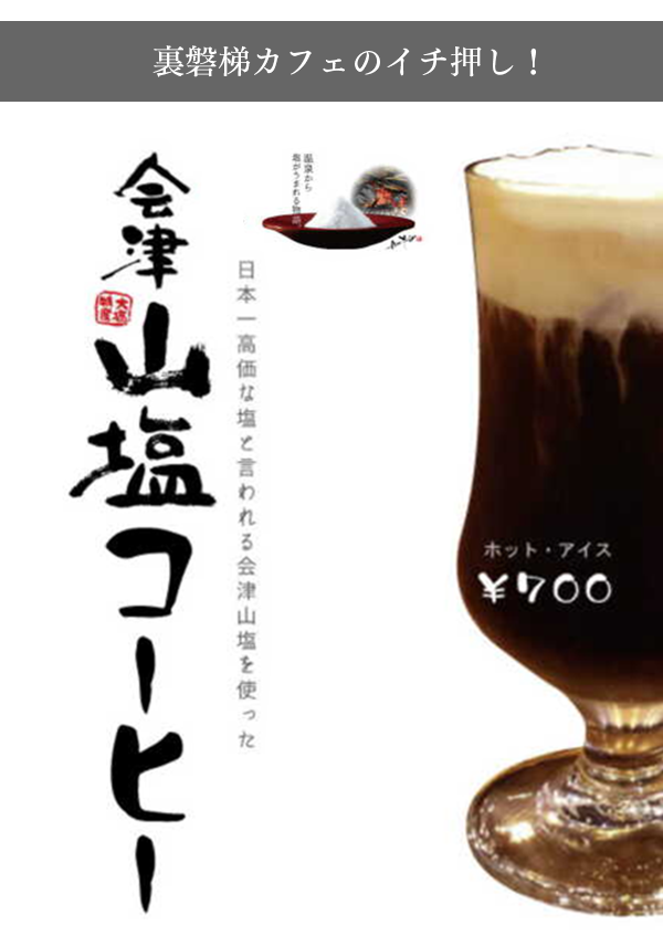イチ押しメニュー「会津山塩コーヒー」販売中!