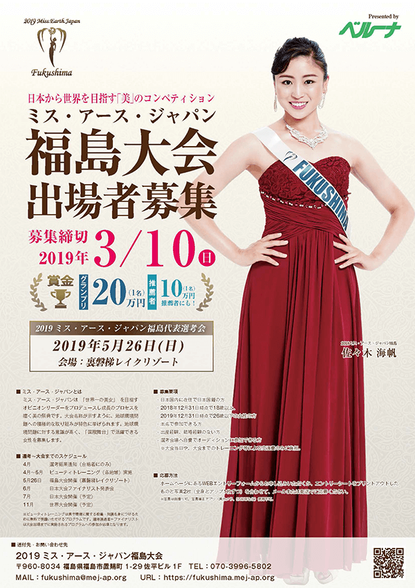 3/10(日)〆ミス・アース・ジャパン福島大会の出場者募集中!