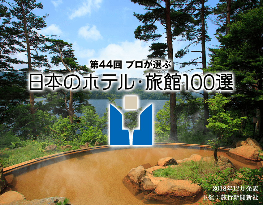 日本のホテル・旅館100選に選ばれました!
