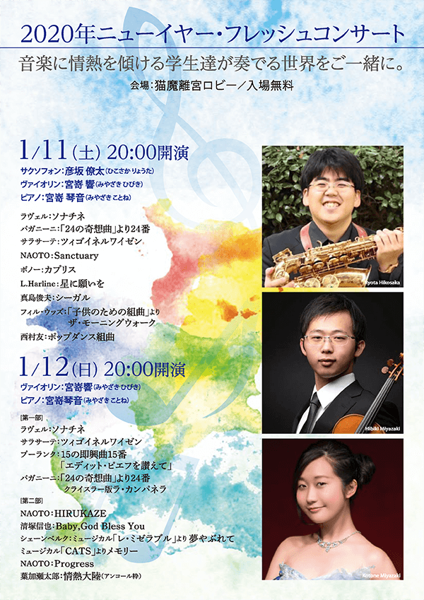 1/11(土),12(日)2020年ニューイヤー・フレッシュコンサートを開催致します!