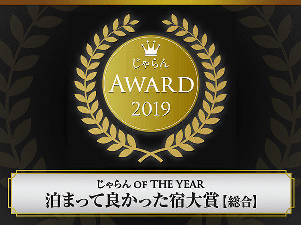 じゃらんアワード2019『泊まって良かった宿大賞』3年連続受賞!!!
