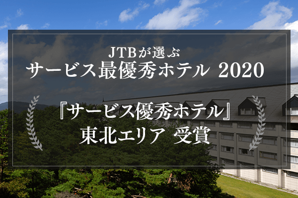 JTB サービス優秀ホテル 2020受賞!