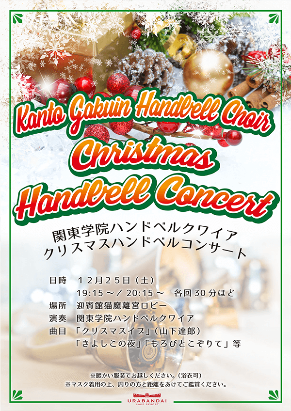 12/25(土)関東学院ハンドベルクワイア クリスマスハンドベルコンサートを開催いたします!