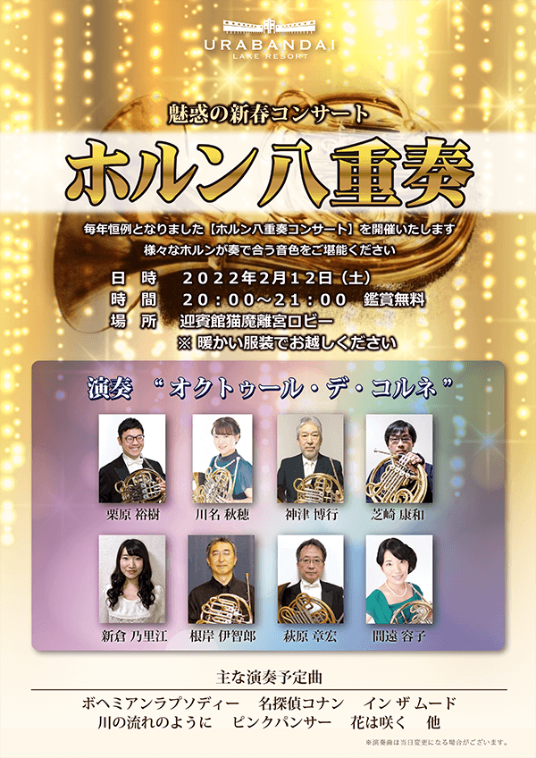 2/12(土)ホルン八重奏の新春コンサートを開催いたします!