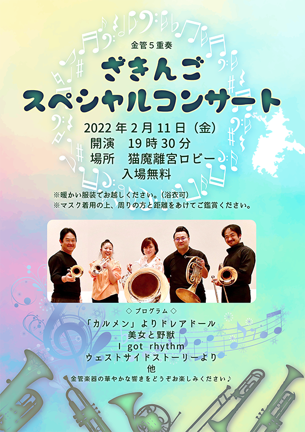 2/11(金)ざきんごスペシャルコンサートを開催いたします!