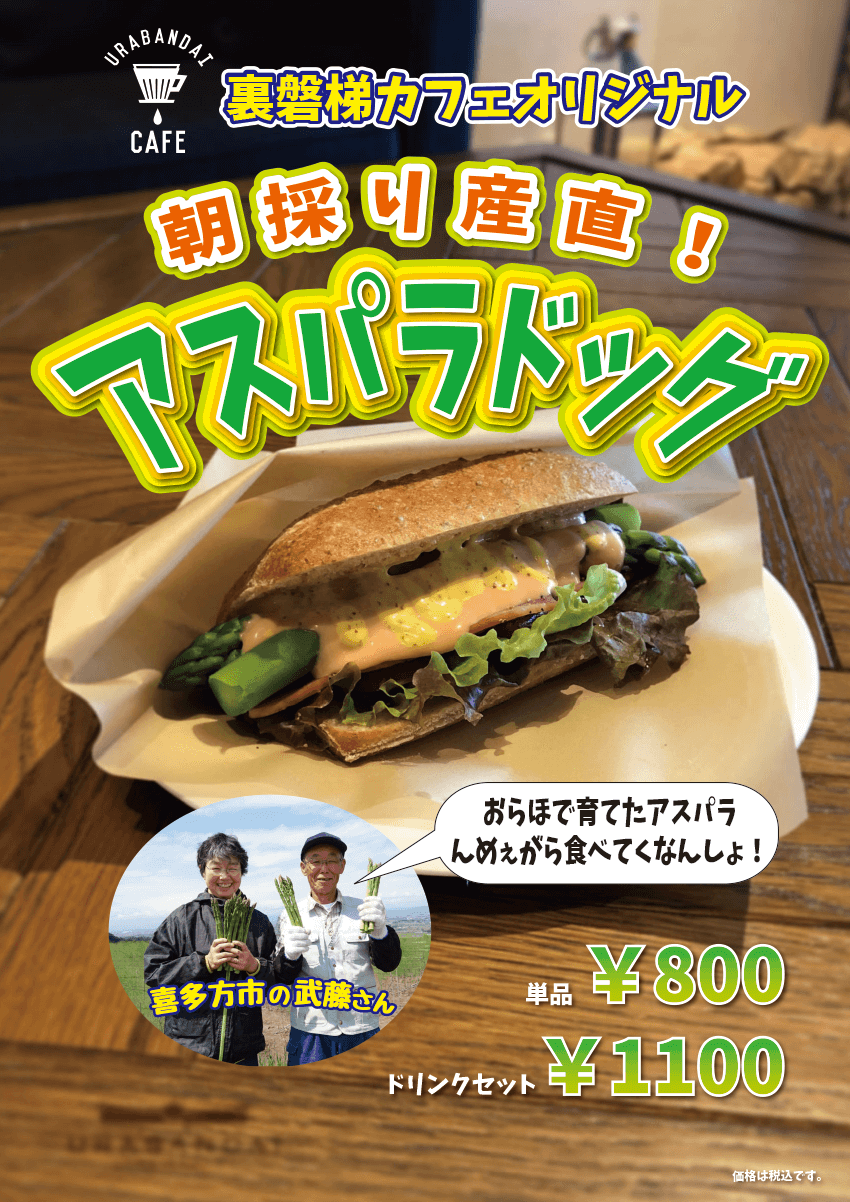 シーズン到来!裏磐梯カフェの名物「アスパラドッグ」販売開始!