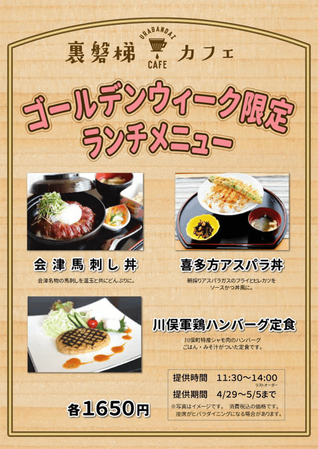 【GW限定】裏磐梯カフェにて特別ランチ販売いたします!
