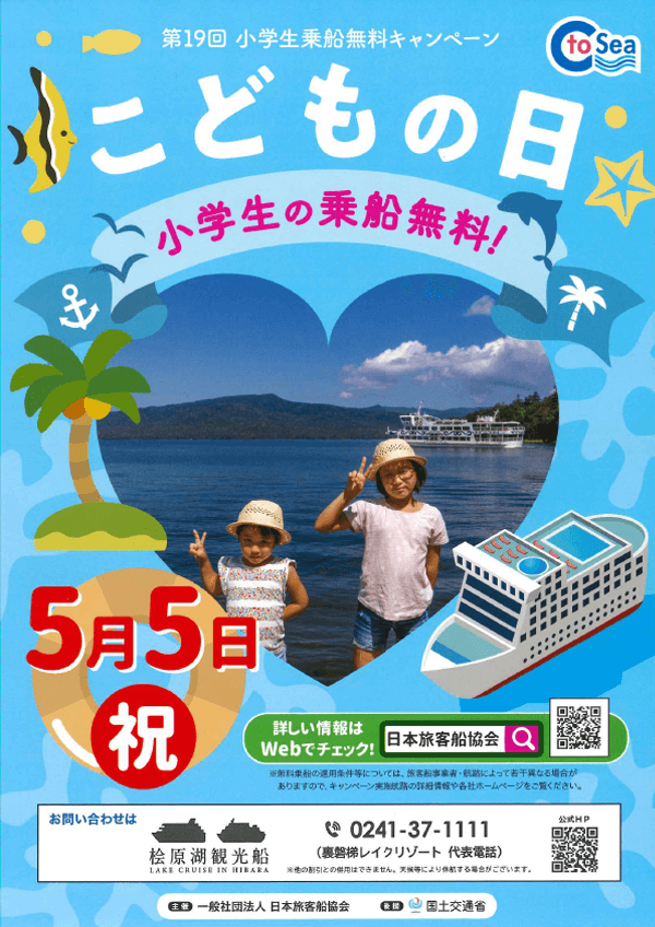 5/5(木)桧原湖観光船「小学生乗船無料キャンペーン」のお知らせ