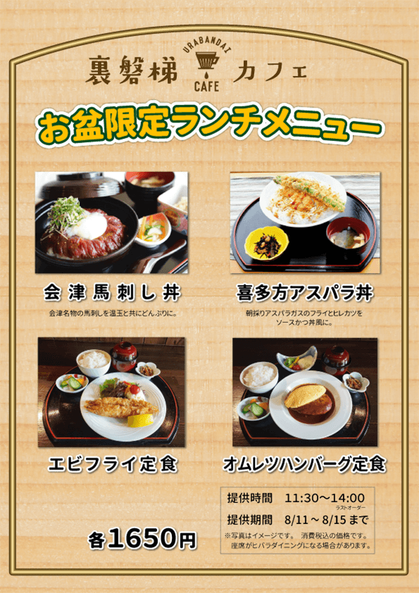 【お盆限定】裏磐梯カフェにて特別ランチ販売いたします!