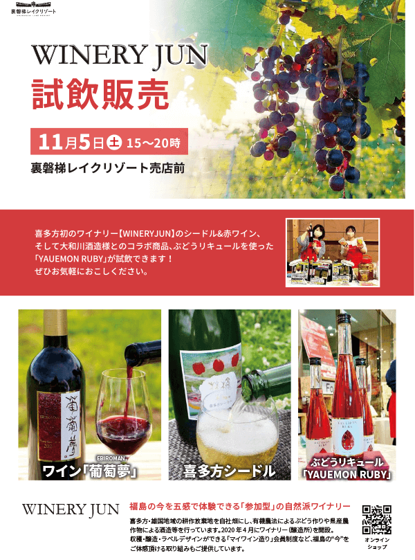 11/5(土)裏磐梯レイクリゾート売店前にてワイン試飲販売を行います!