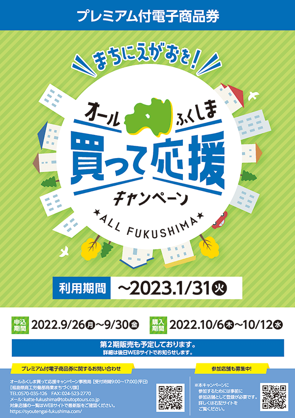 オールふくしま「買って応援キャンペーン」参加中!