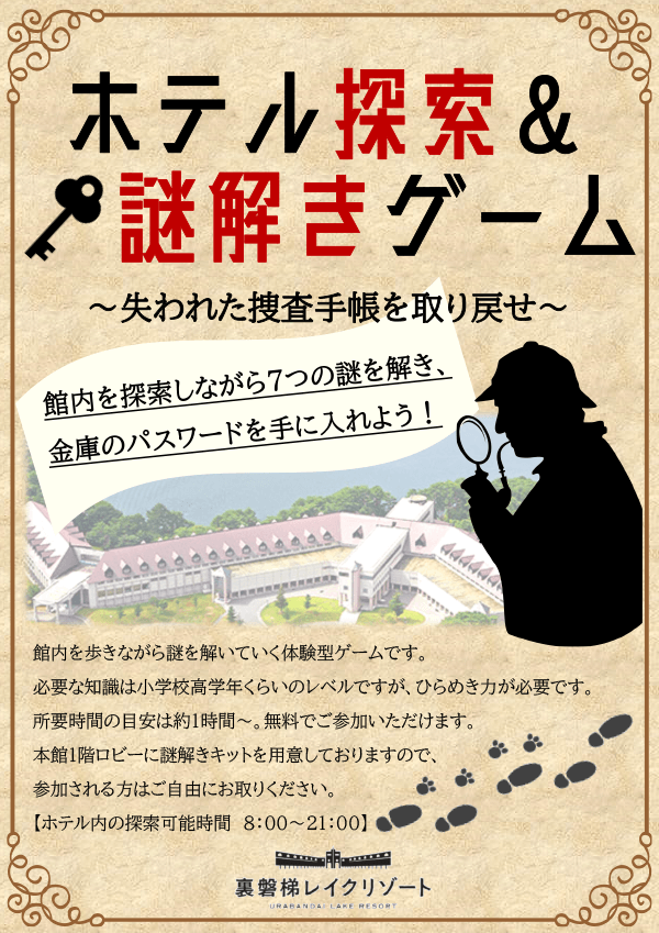 参加費無料「ホテル探索&謎解きゲーム」開催中!