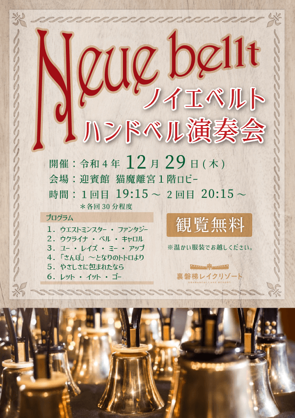 12/29(木)ノイエベルトハンドベル演奏会を開催いたします!