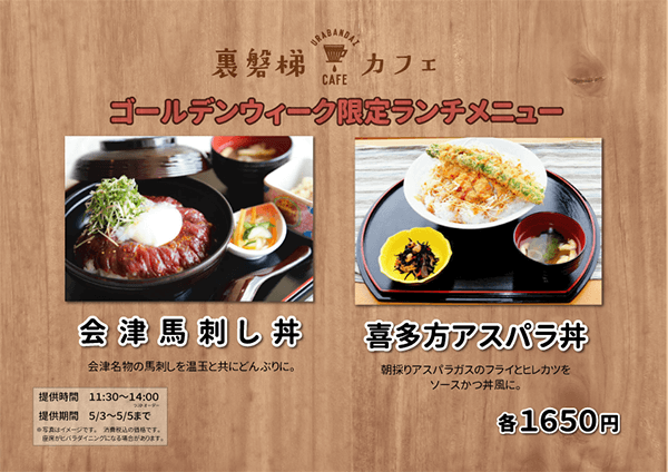 【GW限定】裏磐梯カフェにて特別ランチ販売いたします!