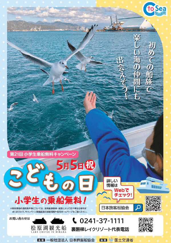 5/5(金)桧原湖観光船「小学生乗船無料キャンペーン」のお知らせ