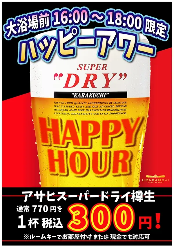 ハッピーアワー開催決定!7/15~8/19の毎週土曜日、生ビールを1杯¥300(税込)で販売!