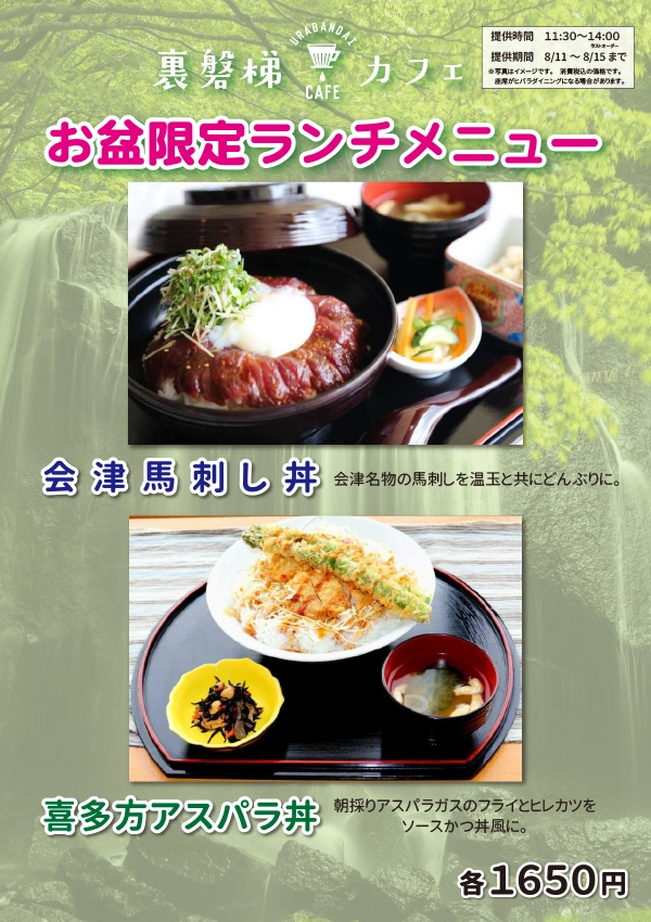 【お盆限定】裏磐梯カフェにて特別ランチ販売いたします!