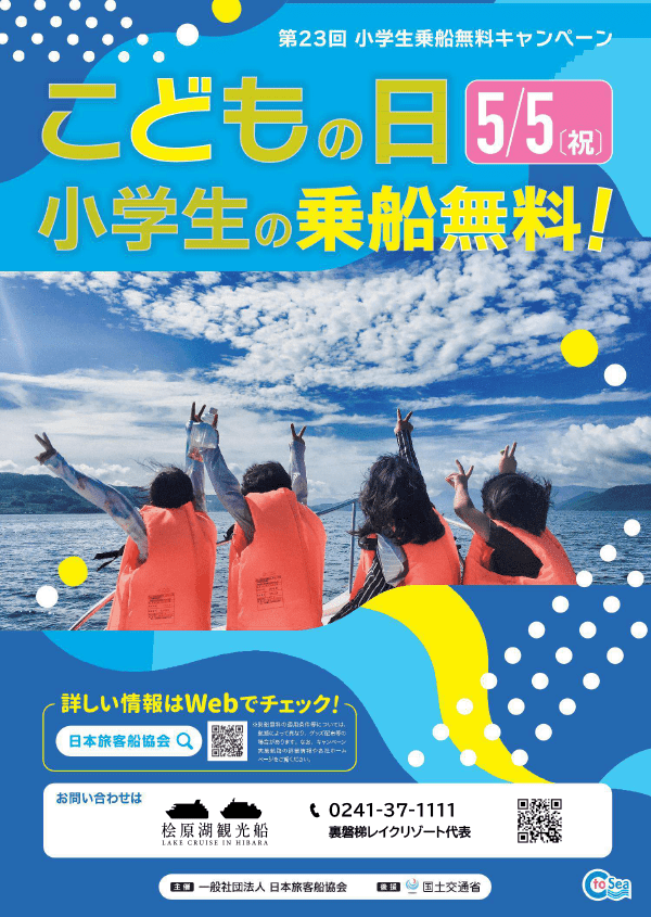 5/5(日・祝)桧原湖観光船「小学生乗船無料キャンペーン」のお知らせ