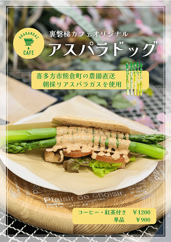 シーズン到来!裏磐梯カフェの名物「アスパラドッグ」販売開始!