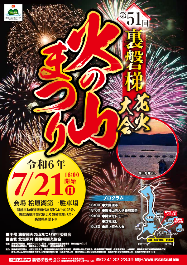 7/21(日)「第51回裏磐梯火の山まつり」開催!