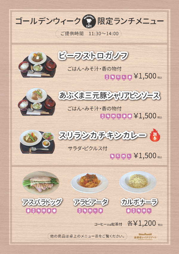 【5/3~5/6】裏磐梯カフェにて特別ランチ販売いたします!